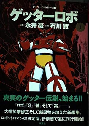 真ゲッターロボ 2 (アクションコミックス ゲッターロボ・サーガ